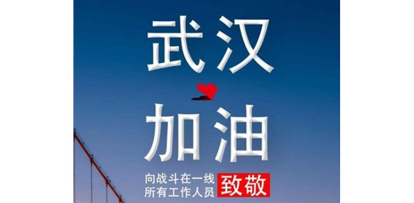 疫情面前，我们一起加油