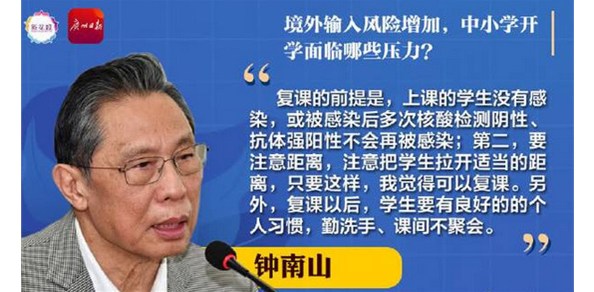 沃启提醒大家关注钟南山院士谈复课条件