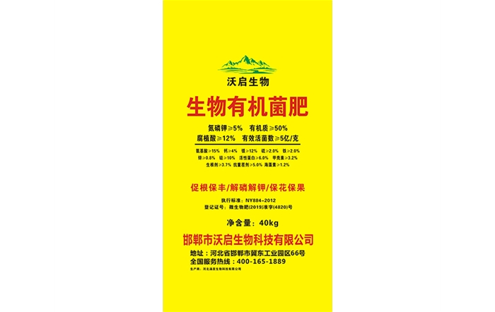 生物有机菌肥